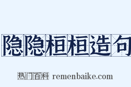 隐隐桓桓造句是什么意思的图片